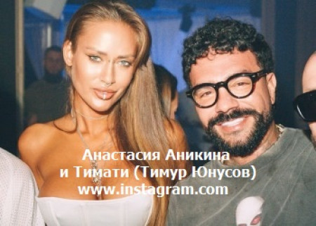 К НОВОЙ ПОДРУЖКЕ ТИМАТИ ПОДБИВАЛИ КЛИНЬЯ КРИД И ТАРЗАН