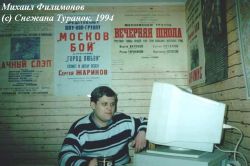 Михаил Филимонов на складе на Таганке (1994)