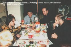 Юрий Филоненко, Димитрий Митрофанов и Михаил Филимонов на банкете у Джуны Давиташвили (1997)